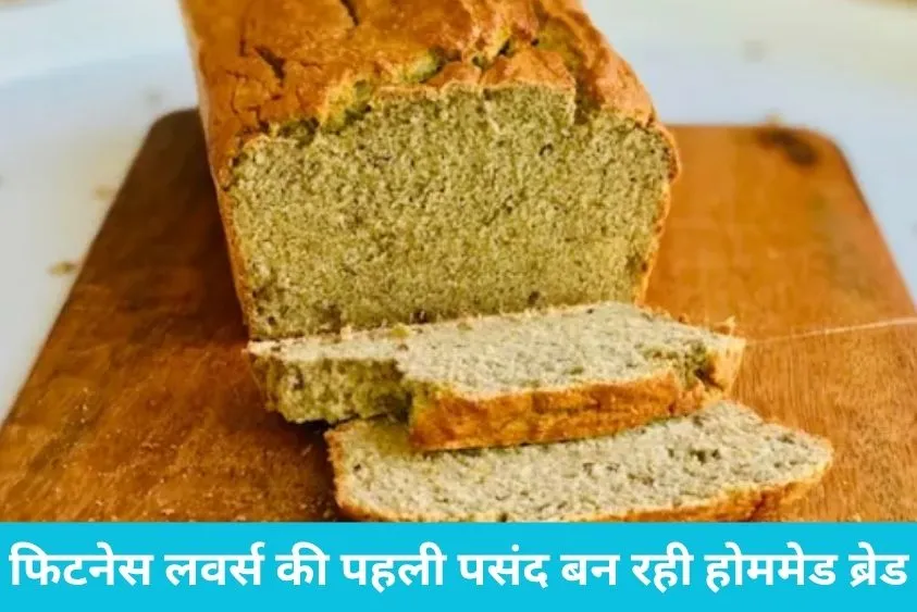  क्या आपने कभी खाई है दाल से बनी ब्रेड? नोट करें इसकी बेहद आसान रेसिपी और बेकिंग का सही तरीका