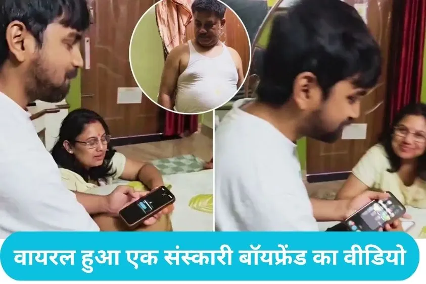 Girlfriend Parents Boyfriend Viral : गर्लफ्रेंड के घर पहुंचे लड़के पर ससुराल वालों ने लुटाया प्यार, ससुर ने खुद बनाकर खिलाया मटन-चावल