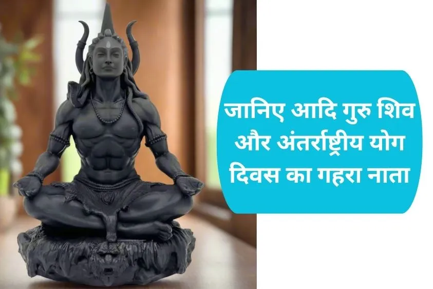  International Yoga Day: कौन हैं 'आदि योगी' भगवान शिव, जिनसे शुरू हुई थी योग की यह पावन परंपरा?