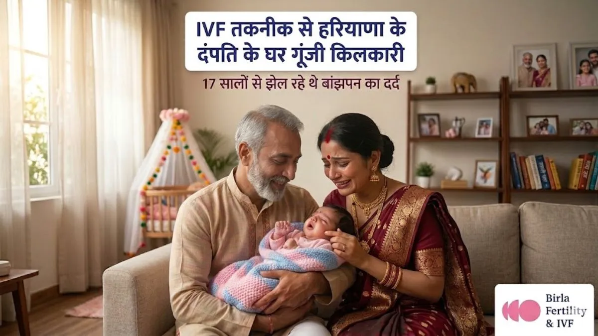 मां बनने का सपना हुआ साकार! सालों तक अस्पतालों के धक्के खाने के बाद रेवाड़ी में मिला सटीक इलाज