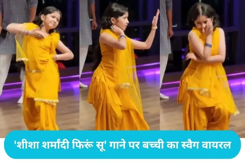 Haryanvi Song Sheesha: पीले सूट वाली नन्ही बच्ची के डांस ने इंटरनेट पर मचाया गदर, एक्सप्रेशन देख हार...