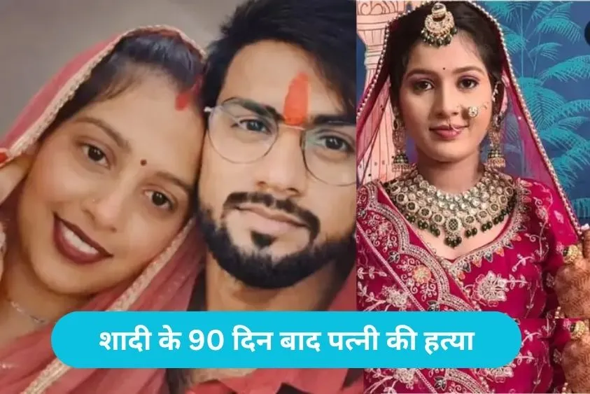  स्कूटी पर बैठाकर ले गया और प्रेमिका के साथ मिलकर कर दिया पत्नी का मर्डर, ऐसे खुला राज