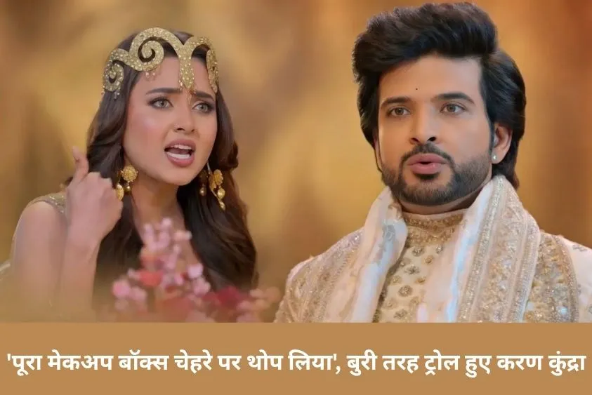  देसी ब्लिंग में करण कुंद्रा का लुक देख चकराया फैंस का सिर, तेजस्वी प्रकाश से तुलना कर नेटिजन्स ने उड...