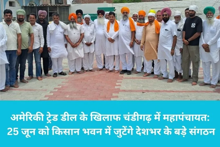 अमेरिकी ट्रेड डील के खिलाफ चंडीगढ़ में महापंचायत: 25 जून को किसान भवन में जुटेंगे देशभर के बड़े संगठ...