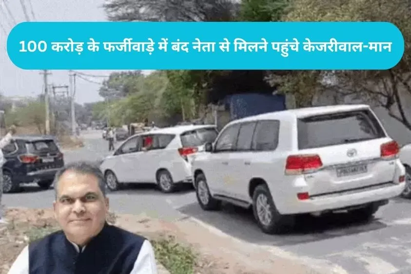 Sanjiv Arora Case: भोंडसी जेल पहुंचे अरविंद केजरीवाल और सीएम भगवंत मान, जीएसटी घोटाले में बंद संजीव...