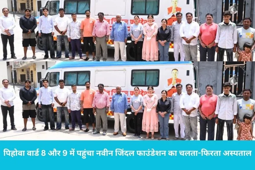 पिहोवा वार्ड 8 और 9 में पहुंचा नवीन जिंदल फाउंडेशन का चलता-फिरता अस्पताल, 53 लोगों का मुफ्त इलाज