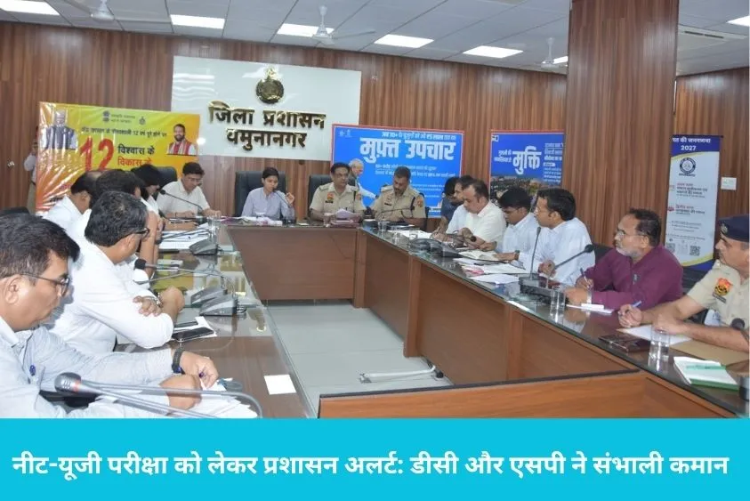  नीट-यूजी परीक्षा को लेकर प्रशासन अलर्ट: डीसी और एसपी ने संभाली कमान, 1736 छात्र देंगे परीक्षा