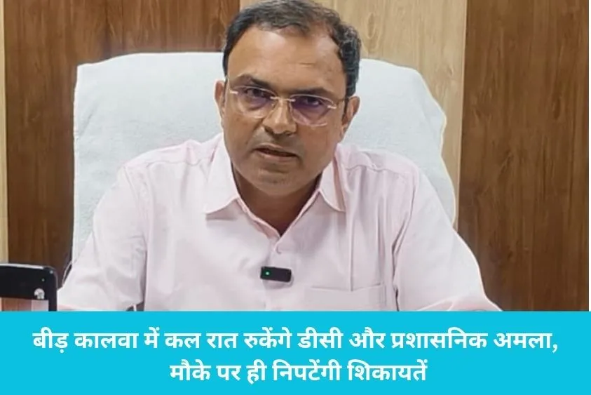  बीड़ कालवा गांव में कल सजेगी डीसी की अदालत, रात को रुककर सुनेंगे ग्रामीणों का दर्द