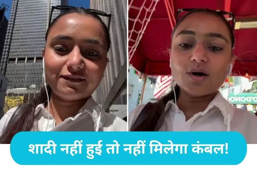 Trending News: न्यूयॉर्क की CEO पोती पर भारी पड़ा भारत का 'मुफ्त कंबल', दादी की नाराजगी का वीडियो हुआ वायरल