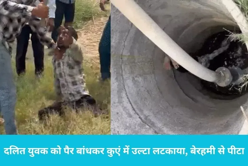  हांसी में तालिबानी बर्बरता: दलित युवक को पैर बांधकर कुएं में उल्टा लटकाया, बेरहमी से पीटा
