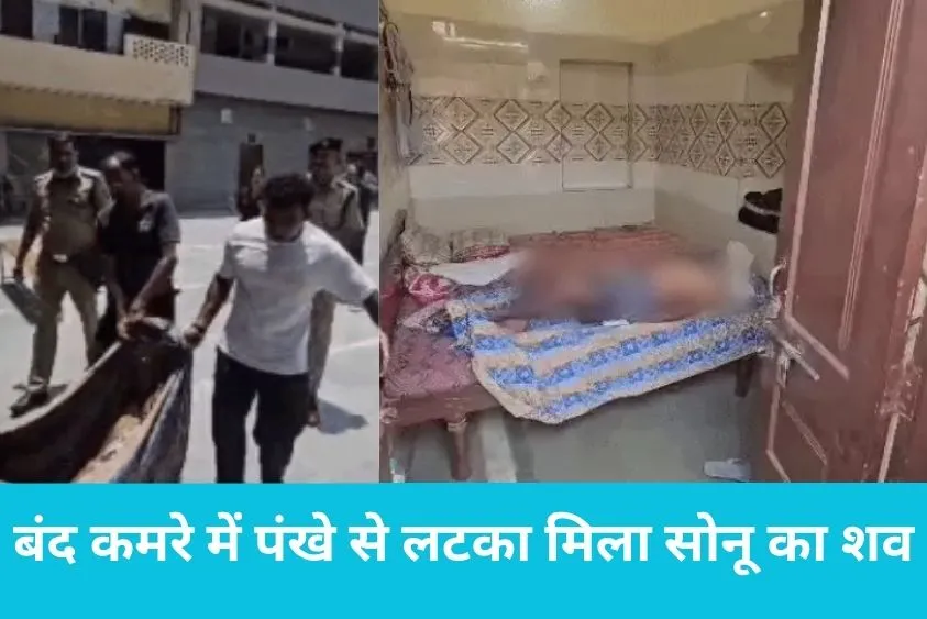  बंद कमरे में पंखे से लटका मिला सोनू का शव, चायवाले ने रोशनदान से देखा तो उड़े होश