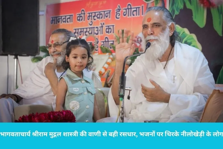  उम्र नहीं, श्रद्धा की गहराई देखते हैं ईश्वर: ध्रुव-प्रहलाद की भक्ति का उदाहरण दे झूम उठे श्रद्धालु
