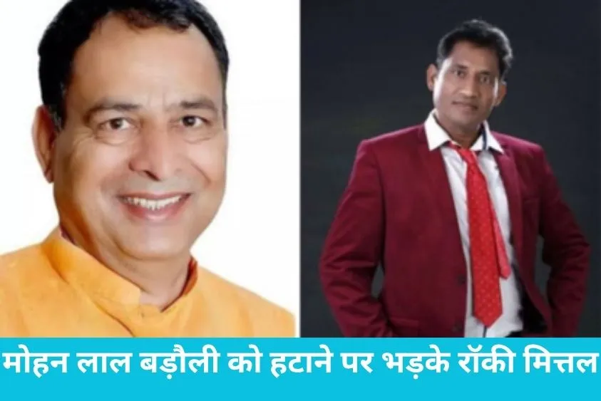  कैथल के सिंगर रॉकी मित्तल का अपनी ही पार्टी पर बड़ा हमला, बड़ौली मामले को बताया भाजपा की अंदरूनी साजिश