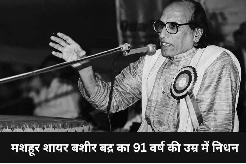 मशहूर शायर बशीर बद्र का 91 वर्ष की उम्र में निधन, थम गईं उर्दू अदब की धड़कनें