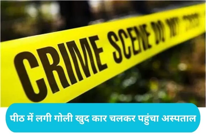 Rohtak News: रोहतक की ओमेक्स सिटी में फाइनेंसर पर सरेआम फायरिंग, गोली लगने के बाद खुद कार चलाकर पहुं...