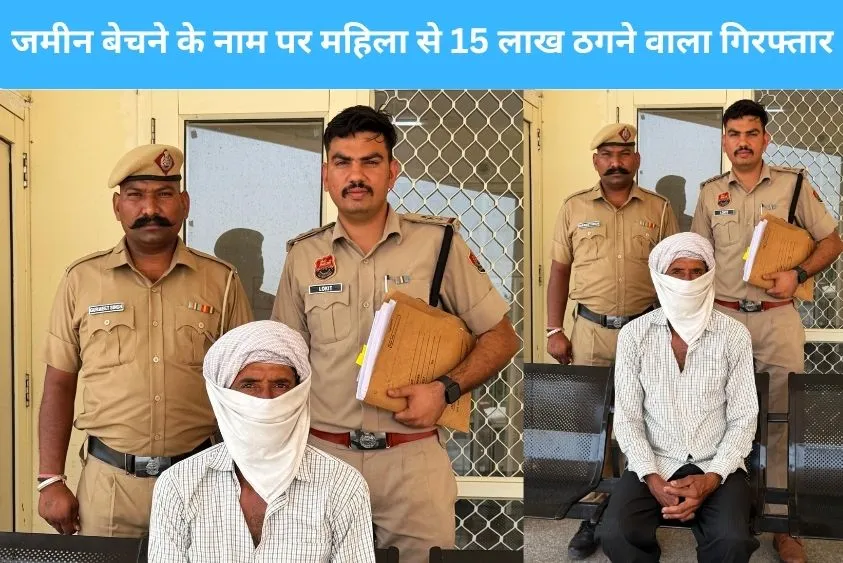 कुरुक्षेत्र पुलिस की बड़ी कार्रवाई, जमीन बेचने के नाम पर महिला से 15 लाख ठगने वाला अंग्रेज सिंह गिरफ...