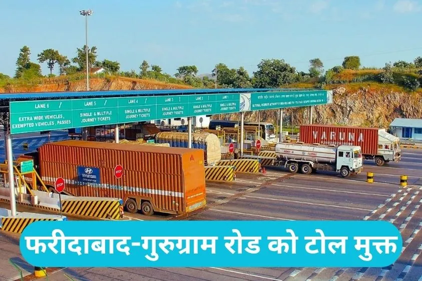 Faridabad-Gurugram Toll Free: 12 जून से टोल टैक्स से मिल सकती है मुक्ति, रिलायंस का करार खत्म
