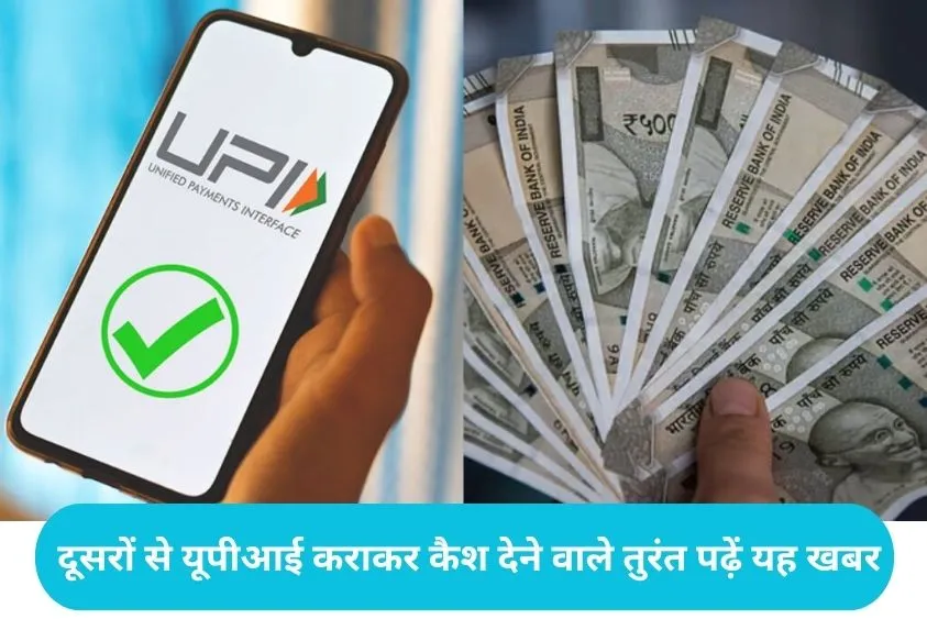 UPI Cash Fraud: सावधान! अनजान व्यक्ति से यूपीआई पेमेंट लेकर कैश देना पड़ेगा महंगा, फ्रीज हो सकता है बैंक अकाउंट