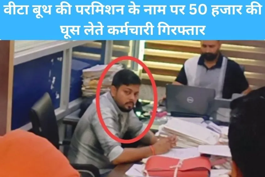 कैथल हुडा दफ्तर में एंटी करप्शन ब्यूरो का बड़ा धमाका, 50 हजार की घूस लेते संजय कुमार गिरफ्तार