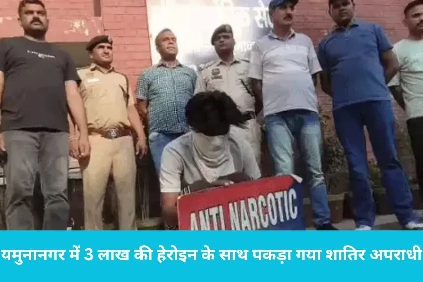  यमुनानगर में यूपी का शातिर नशा तस्कर गिरफ्तार, स्प्लेंडर बाइक से टापू माजरा लाया था 13 लाख की हेरोइन
