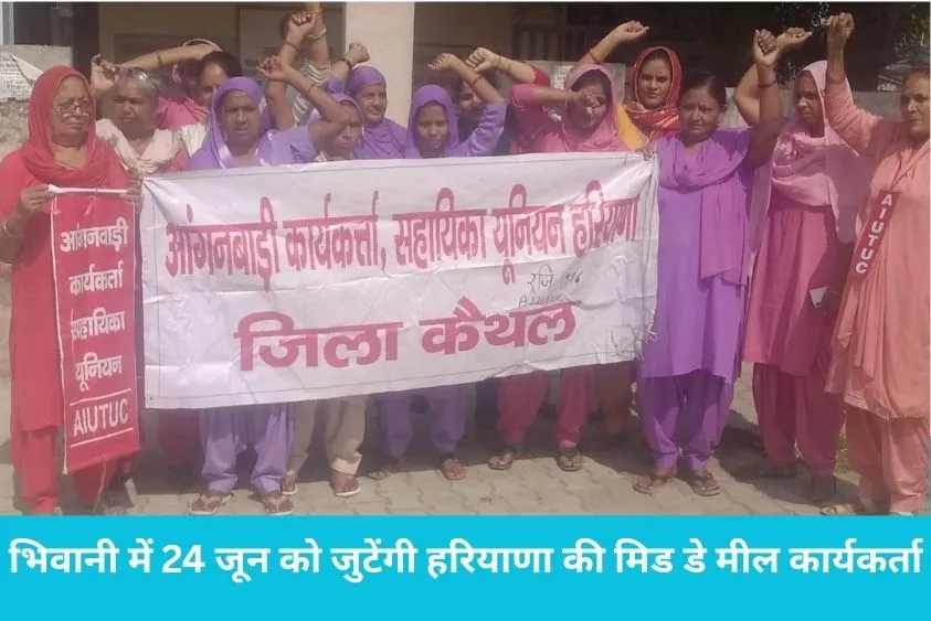 भिवानी में 24 जून को जुटेंगी हरियाणा की मिड डे मील कार्यकर्ता, सरकार के खिलाफ राज्य स्तरीय प्रदर्शन...