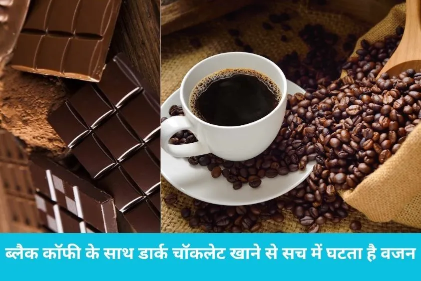 ब्लैक कॉफी के साथ डार्क चॉकलेट खाने से सच में घटता है वजन? जानिए न्यूट्रिशनिस्ट का जवाब