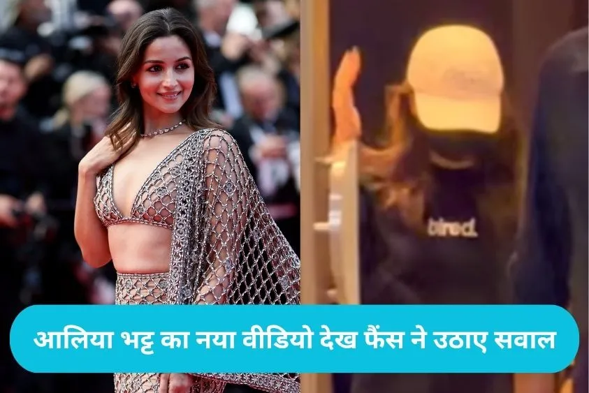 Alia Bhatt: मुंबई में पैपराजी से चेहरा छिपाती दिखीं आलिया भट्ट, बोटॉक्स और सर्जरी की चर्चाएं तेज