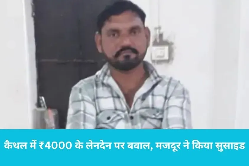  कैथल में ₹4000 के लेनदेन पर बवाल, पंचायत के बाद मिली धमकी तो मजदूर ने किया सुसाइड