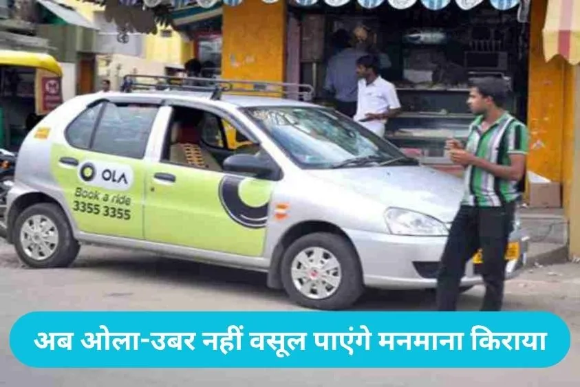Haryana Cab Rules: ओला-उबर की सर्ज प्राइसिंग पर हरियाणा सरकार का बड़ा एक्शन, अब नहीं वसूल पाएंगे मनम...