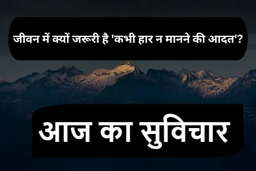  आज का सुविचार: गिरकर उठ खड़े होने की जिद ही जीत की असली कहानी लिखती है