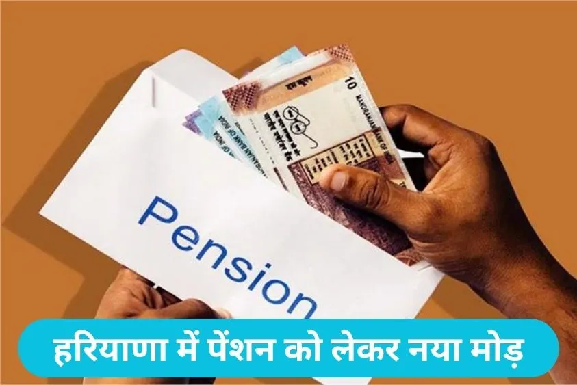 Haryana Pension Update: पेंशन नियमों में सरकार का बड़ा बदलाव, रिटायरमेंट से पहले कर्मचारियों को लेनी होगी बड़ी चॉइस