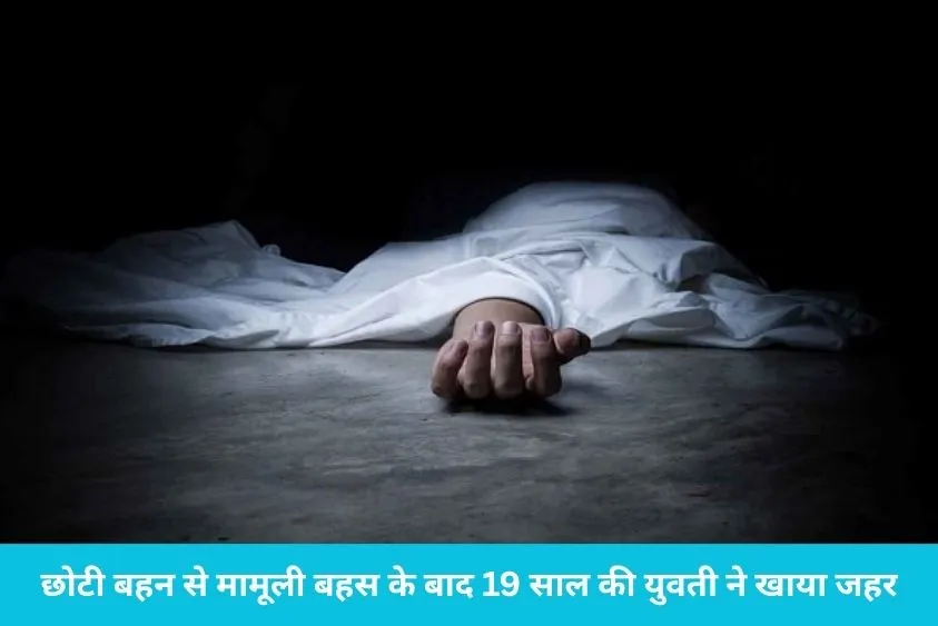  जिस घर में गूंजने वाली थी शहनाई, वहां उठी लाडली की अर्थी; यमुनानगर के रायपुर गांव की दर्दनाक घटना