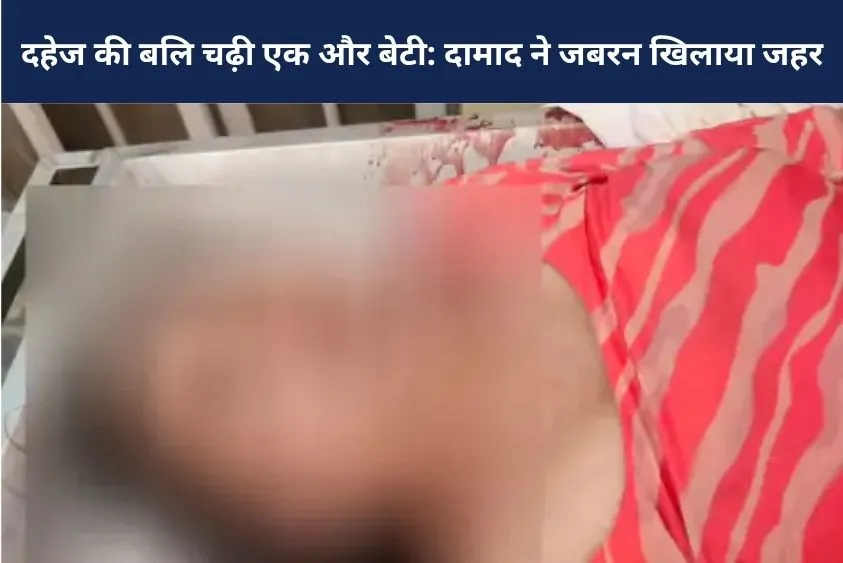 जींद की बेटी की कैथल में संदिग्ध मौत, पिता बोले—'पैसे न लाने पर दामाद ने जबरन खिलाया जहर'