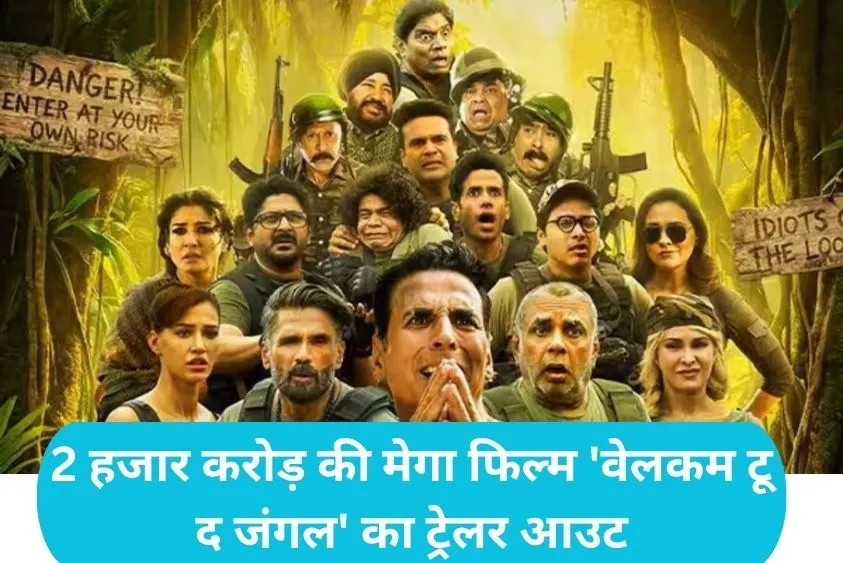 Welcome To The Jungle Trailer: अक्षय कुमार की 'वेलकम 3' का 4 मिनट लंबा ट्रेलर रिलीज, दिखा सितारों का...