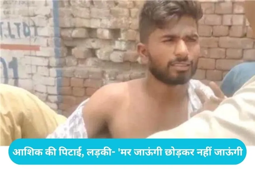 Panipat Love Affair: पानीपत में 6 महीने बाद पकड़ा गया प्रेमी जोड़ा, बीच सड़क परिजनों ने कर दी सरेआम...
