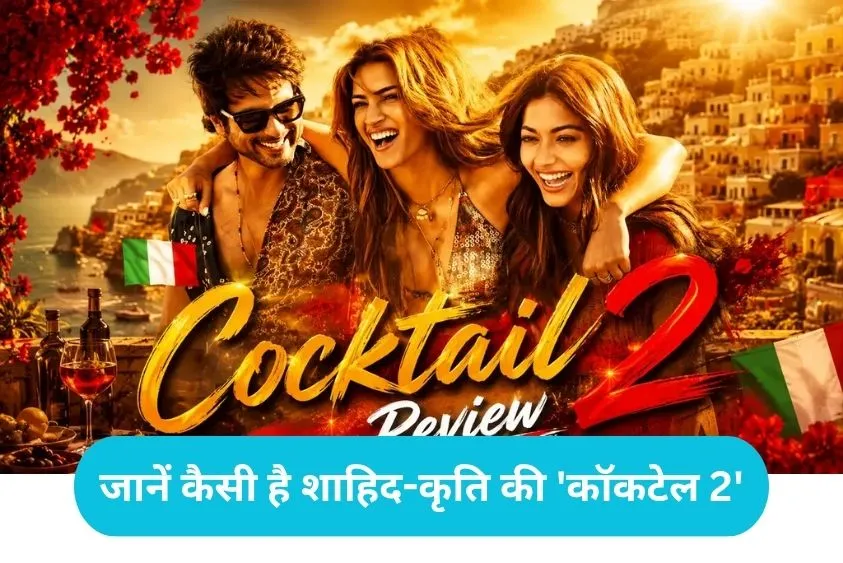 Cocktail 2 Movie Review: रश्मिका-शाहिद की ओवरएक्टिंग ने किरकिरा किया मजा, लेकिन कृति सेनन ने लूट ली...