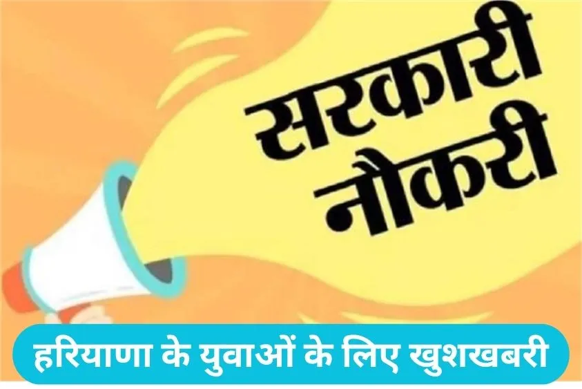  Haryana Group D Bharti : हरियाणा में ग्रुप डी की बंपर भर्तियां: HSSC ने 3371 अतिरिक्त पदों का ब्योरा किया जारी