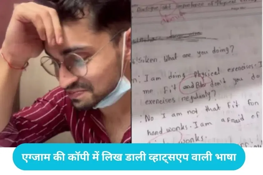 Viral Answer Sheet: छात्र ने एग्जाम की कॉपी में लिख डाली व्हाट्सएप वाली भाषा, 'About' को लिखा 'Abt',...