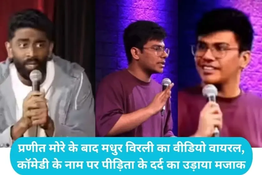 Madhur Virli Controversy: बलात्कार पर घटिया जोक मारकर फंसे कॉमेडियन मधुर विरली, महिला आयोग से कार्रवाई की मांग