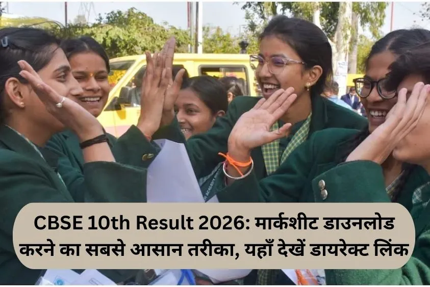CBSE Class 10th Result 2026: मार्कशीट डाउनलोड करने का सबसे आसान तरीका,  यहाँ देखें डायरेक्ट लिंक