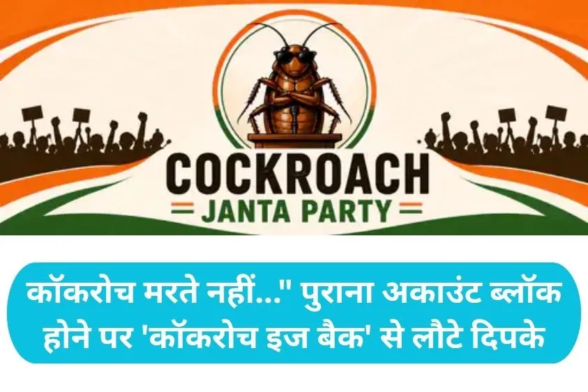 Cockroach Janta Party: 6 जून को भारत लौटेंगे 'कॉकरोच जनता पार्टी' के संस्थापक अभिजीत दिपके, जंतर-मंत...