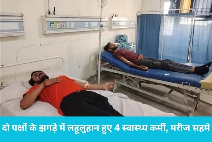 नूंह में भारी बवाल: CHC में घुसे 45 हथियारबंद बदमाश, डॉक्टरों को दौड़ा-दौड़ा कर पीटा, मशीनें तोड़ीं