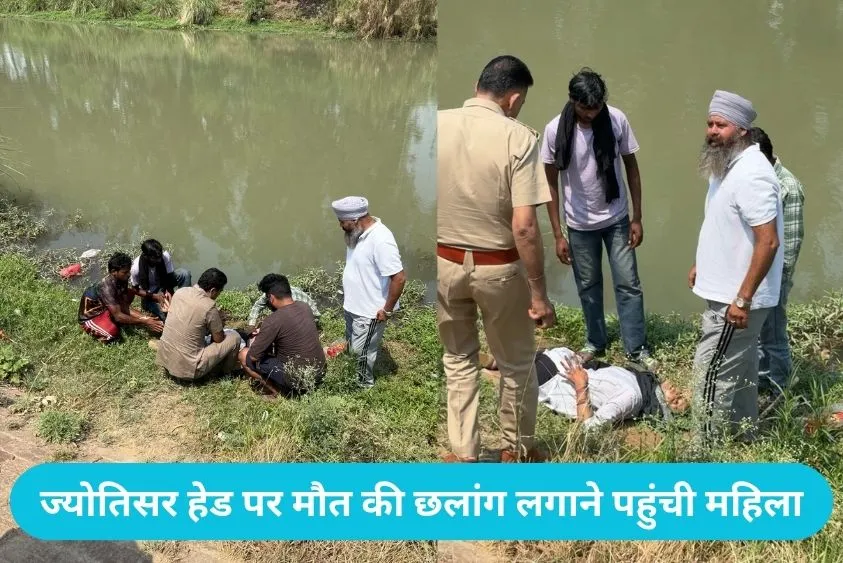  Kurukshetra News: ज्योतिसर हेड पर नहर में कूदकर जान देने पहुंची महिला, गोताखोर और पुलिस ने बचाया