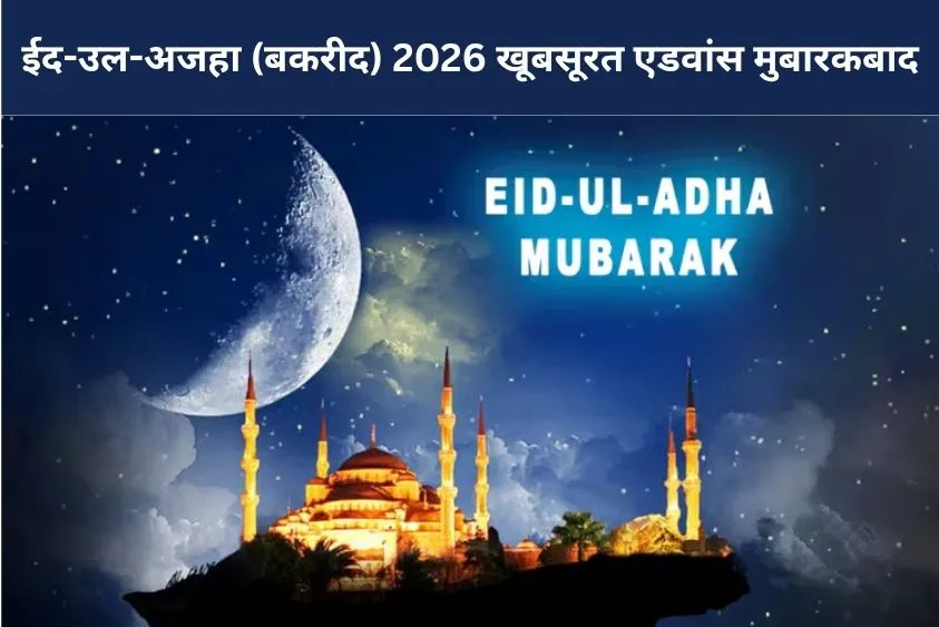 ईद-उल-अजहा की एडवांस मुबारकबाद: ये खूबसूरत शायरी और फेसबुक-व्हाट्सऐप मैसेजेस