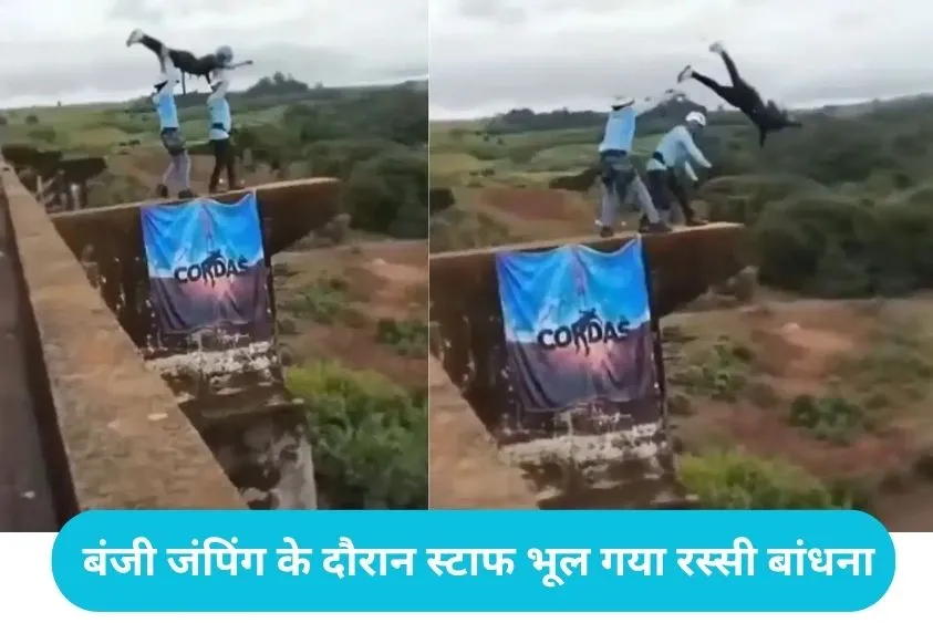 Bungee Jumping Accident: बिना सुरक्षा रस्सी बांधे लड़की को पुल से नीचे कूदाया, 35 मीटर नीचे गिरकर मौत