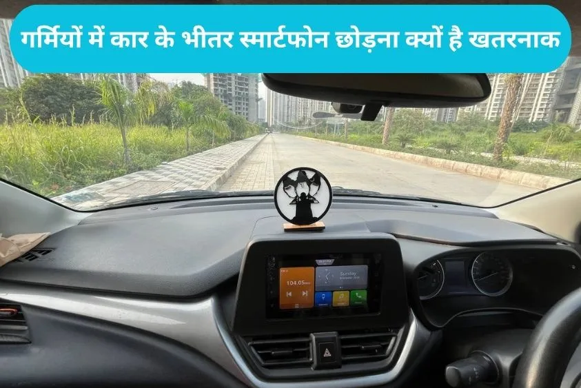 Car Dashboard Alert: भीषण गर्मी में कार के डैशबोर्ड पर फोन भूलकर भी न रखें, हो सकता है बड़ा ब्लास्ट!