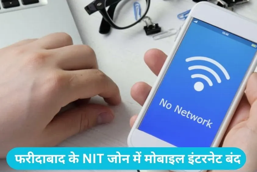  फरीदाबाद के NIT जोन में मोबाइल इंटरनेट बंद, जानिए प्रशासन ने क्यों उठाया यह सख्त कदम