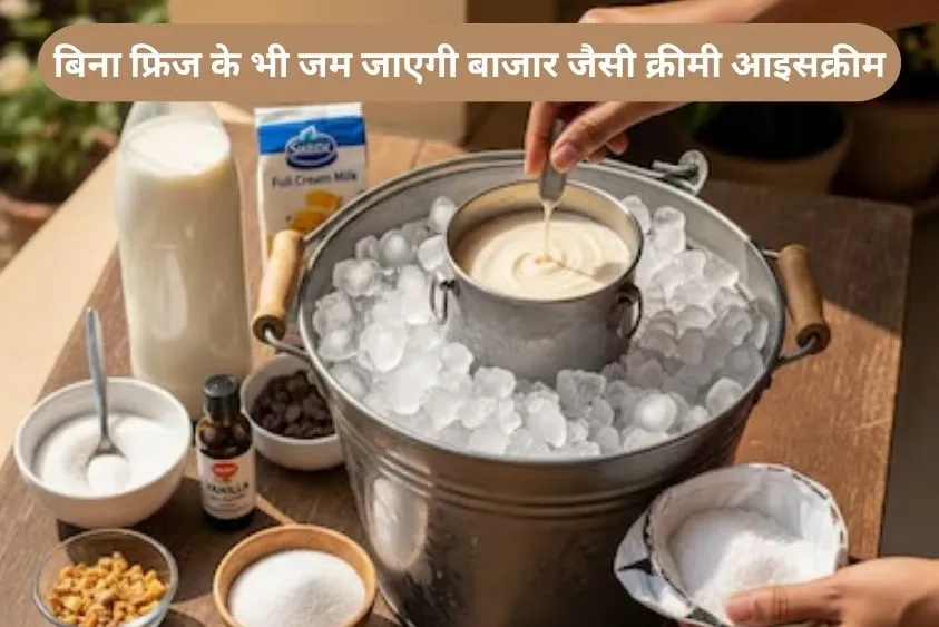 बिना फ्रिज के भी जम जाएगी बाजार जैसी क्रीमी आइसक्रीम, अपनाएं दादा-दादी के जमाने का यह देसी जुगाड़