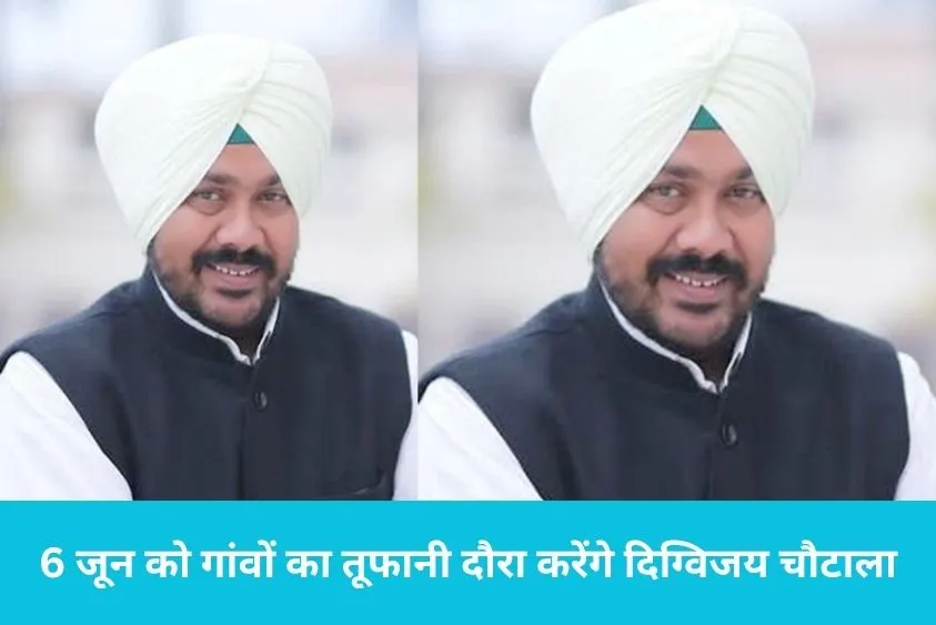  पिहोवा में जेजेपी का 'जन-जन अभियान': 6 जून को गांवों का तूफानी दौरा करेंगे दिग्विजय चौटाला