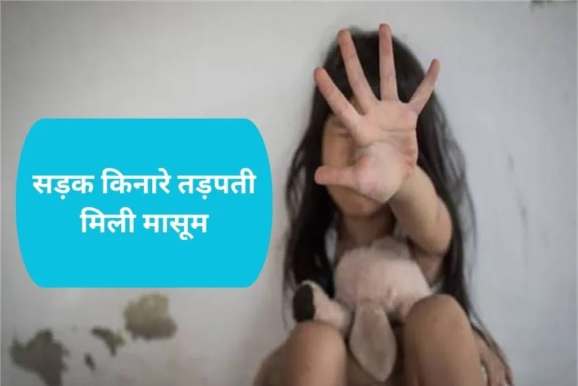Panipat News: पानीपत में रिश्तों का कत्ल, 12 साल की बेबस मासूम को नशीली गोलियां देकर फूफा ने किया रे...